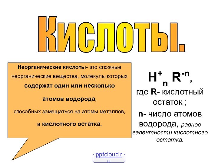 H+n R-n,где R- кислотный остаток ; n- число атомов водорода, равное валентности