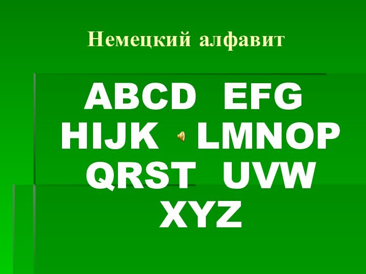 ABCD EFG HIJK  LMNOP QRST UVW XYZ Немецкий алфавит