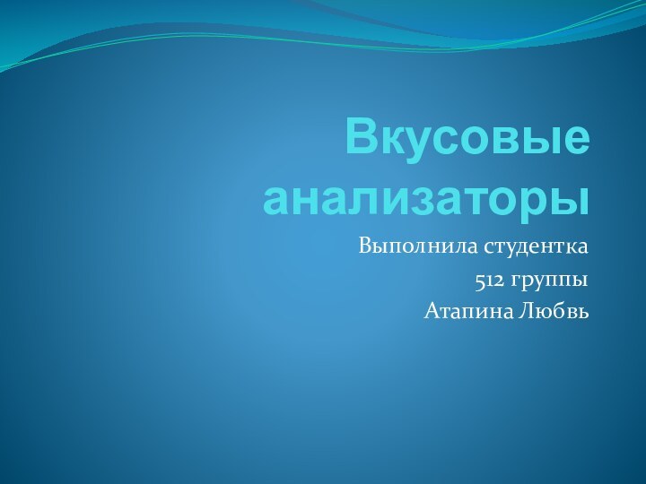 Вкусовые анализаторыВыполнила студентка512 группыАтапина Любвь