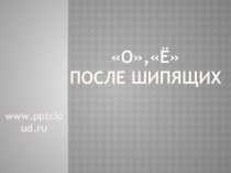 Гласные О - Ё после шипящих