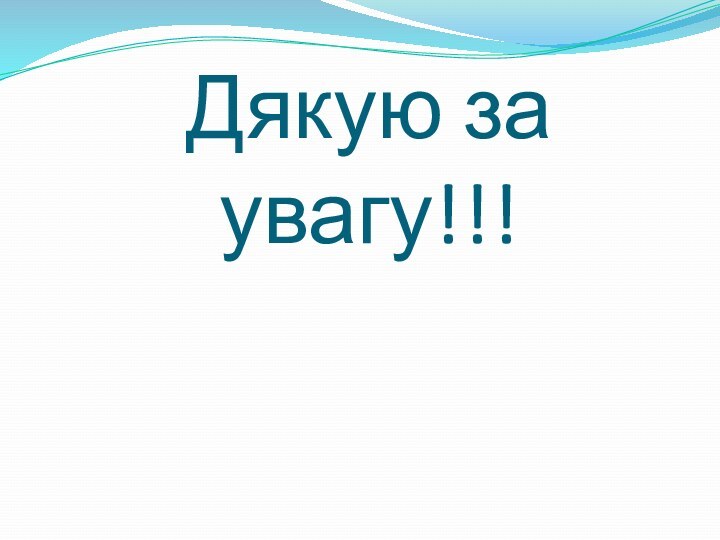 Дякую за увагу!!!