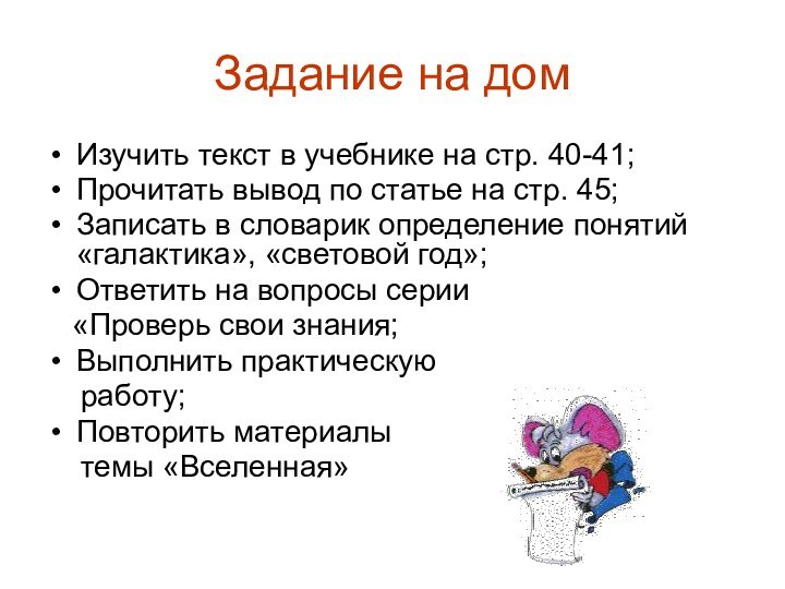 Задание на домИзучить текст в учебнике на стр. 40-41;Прочитать вывод по статье