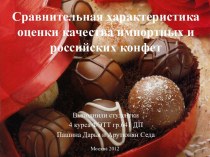 Сравнительная характеристика оценки качества импортных и российских конфет