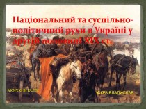 Национальное и общественно-политическое движение в Украине во второй половине XIX века