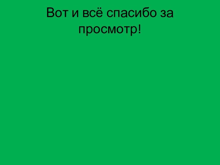 Вот и всё спасибо за просмотр!