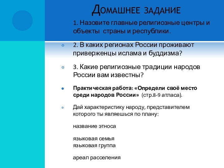 Домашнее задание1. Назовите главные религиозные центры и объекты страны и республики.2. В