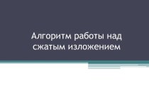 Алгоритм работы над сжатым изложением