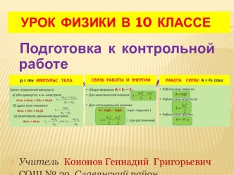 Импульс, работа. энергия