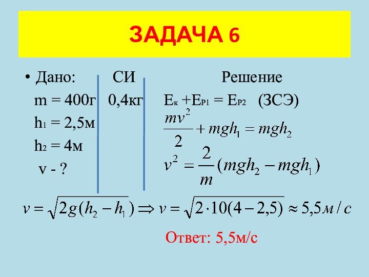 Дано:     СИ