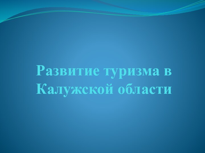 Развитие туризма в Калужской области