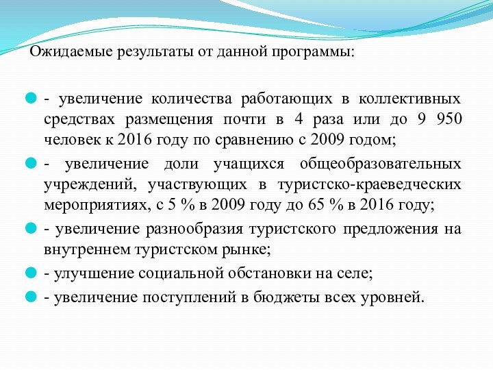 Ожидаемые результаты от данной программы:- увеличение количества работающих в коллективных средствах размещения