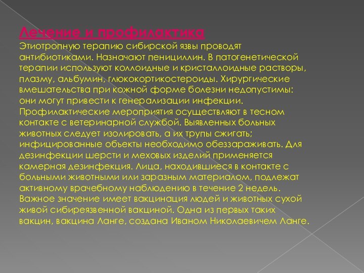 Лечение и профилактика Этиотропную терапию сибирской язвы проводят антибиотиками. Назначают пенициллин. В