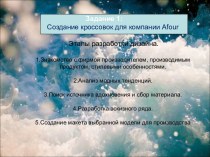 Создание кроссовок для компании