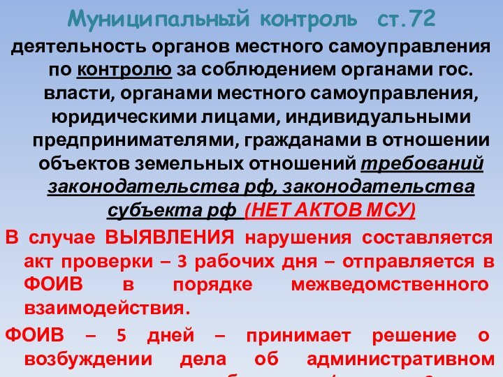 Муниципальный контроль ст.72деятельность органов местного самоуправления по контролю за соблюдением органами гос.власти,