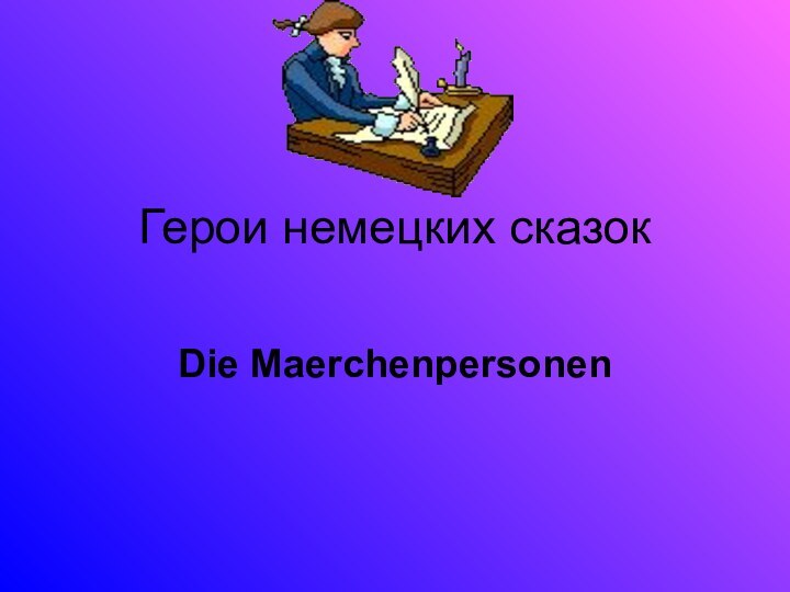 Герои немецких сказокDie Maerchenpersonen