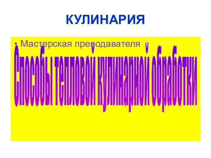 КУЛИНАРИЯМастерская преподавателяСпособы тепловой кулинарной обработки