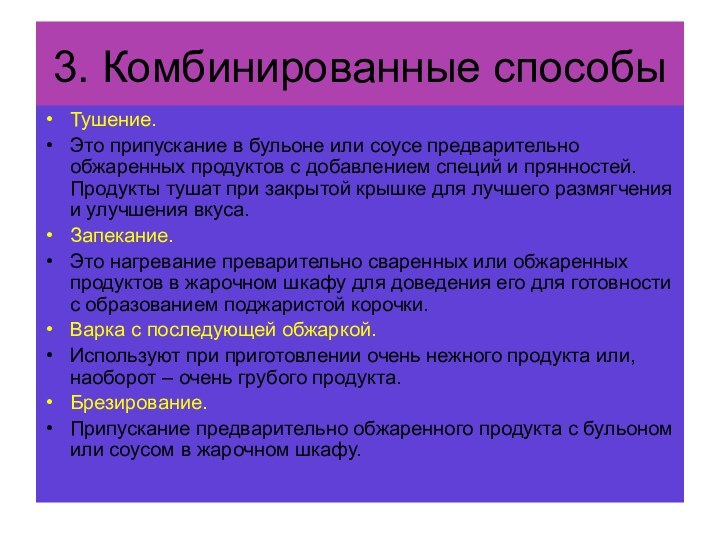 3. Комбинированные способыТушение.Это припускание в бульоне или соусе предварительно обжаренных продуктов с