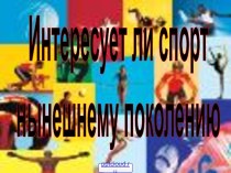 Популярные виды спорта