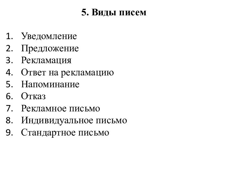 5. Виды писемУведомлениеПредложениеРекламацияОтвет на рекламациюНапоминаниеОтказРекламное письмоИндивидуальное письмоСтандартное письмо