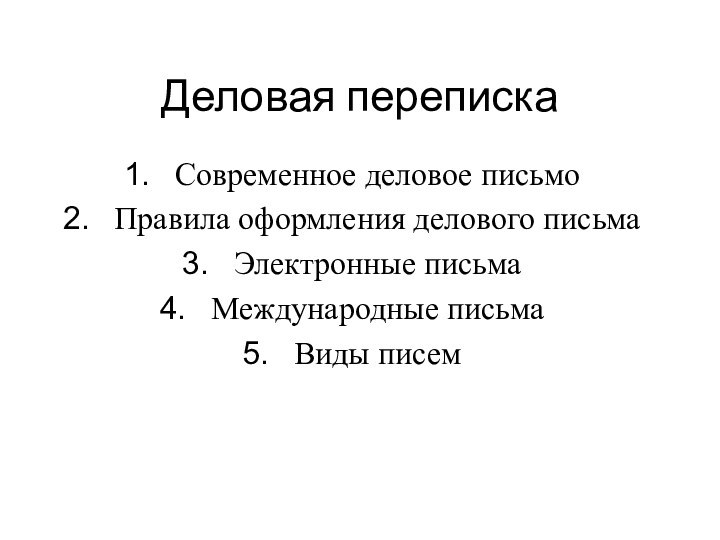 Деловая перепискаСовременное деловое письмоПравила оформления делового письмаЭлектронные письмаМеждународные письмаВиды писем