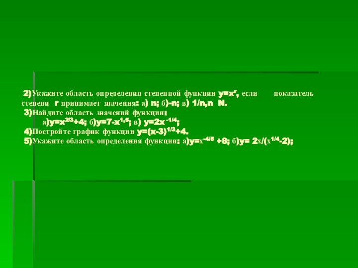 2)Укажите область определения степенной функции y=xr, если   показатель степени