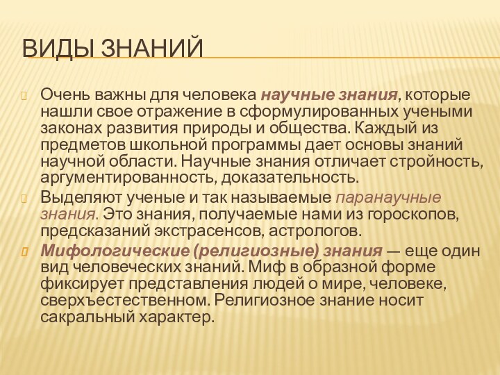 Виды знанийОчень важны для человека научные знания, которые нашли свое отражение в