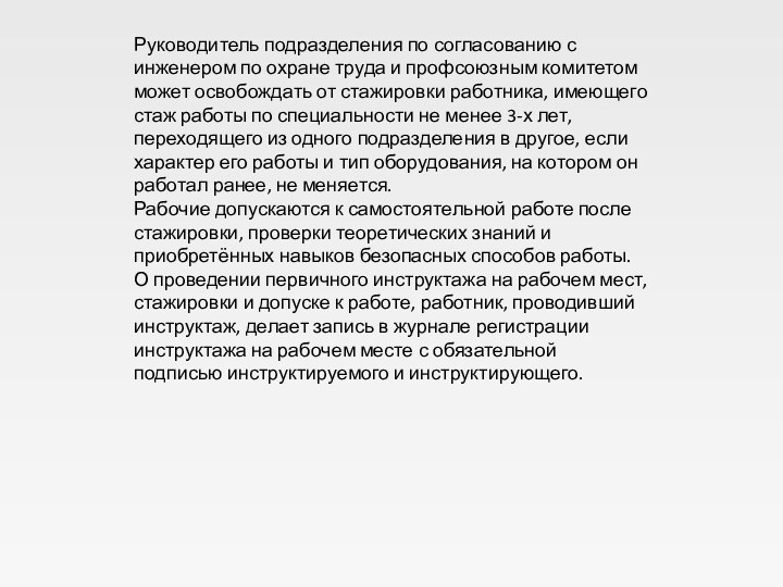 Руководитель подразделения по согласованию с инженером по охране труда и профсоюзным комитетом