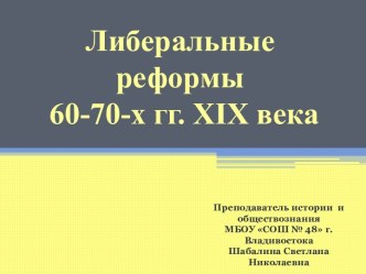 Либеральные реформы 60-70-х гг. XIX века