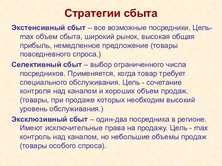 Стратегии сбытаЭкстенсивный сбыт – все возможные посредники. Цель- max объем сбыта, широкий