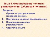 Формирование политики распределения (сбытовой политики)