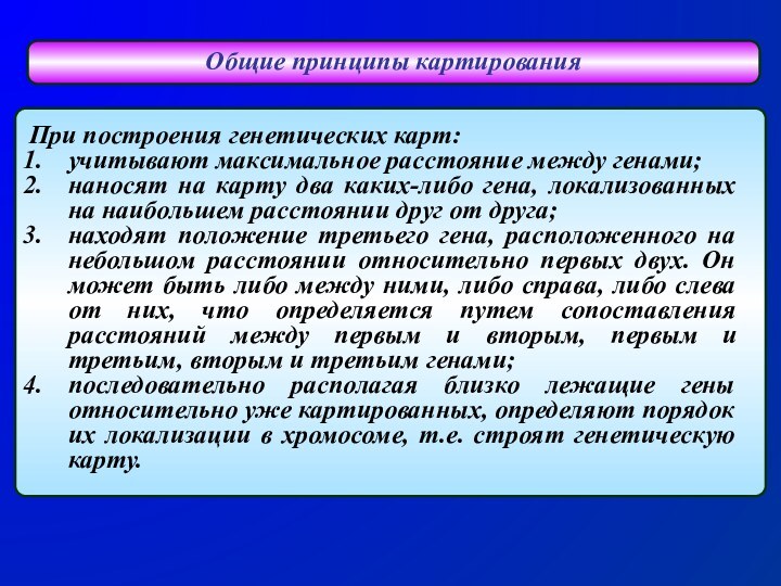 При построения генетических карт:учитывают максимальное расстояние между генами; наносят на карту два