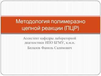 Методология полимеразно цепной реакции (ПЦР)