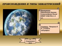 Происхождение и типы землетрясений