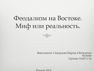 Феодализм на Востоке. Миф или реальность.