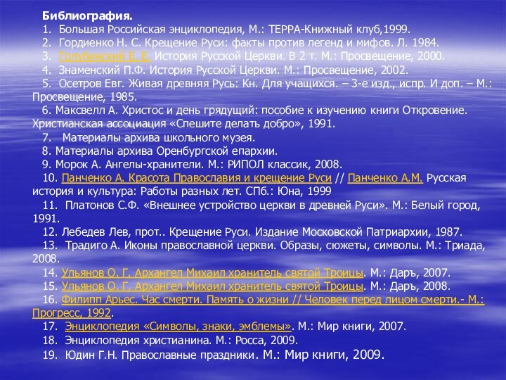 Библиография.1. Большая Российская энциклопедия, М.: ТЕРРА-Книжный клуб,1999.2. Гордиенко Н. С. Крещение Руси: