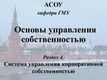 Основы управления собственностью