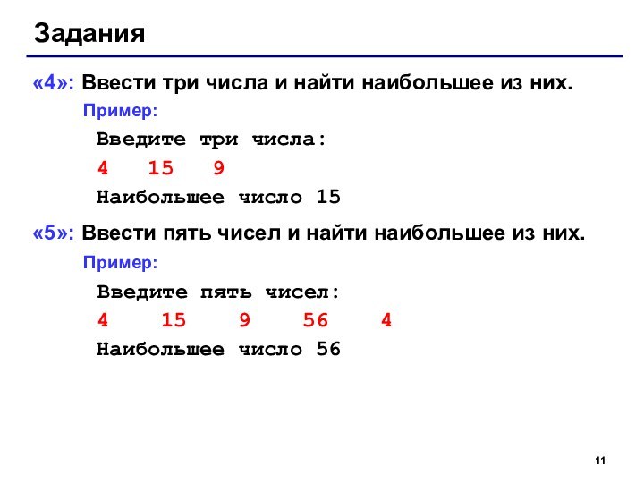 Задания«4»: Ввести три числа и найти наибольшее из них.  Пример:		Введите три