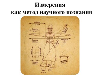 Измерения как метод научного познания