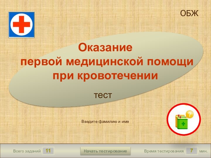 117Всего заданийВремя тестированиямин.Введите фамилию и имяОказание первой медицинской помощи при кровотечениитест 1.2TrueTrueFalseTrueНачать тестирование7TrueОБЖ