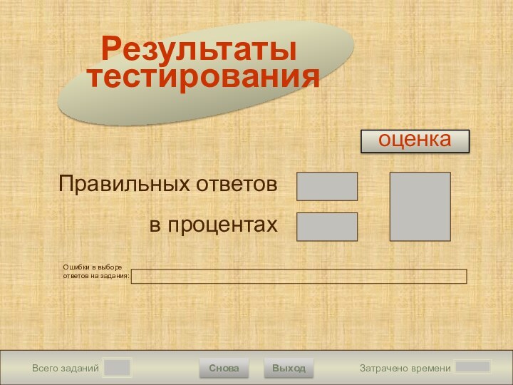 Всего заданийЗатрачено времениСноваВыходПравильных ответовв процентахоценкаРезультаты  тестированияПодождите!Идет обработка данныхОшибки в выборе ответов на задания: