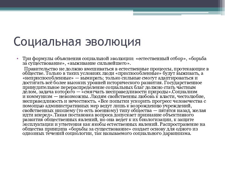 Социальная эволюция Три формулы объяснения социальной эволюции: «естественный отбор», «борьба за существование»,