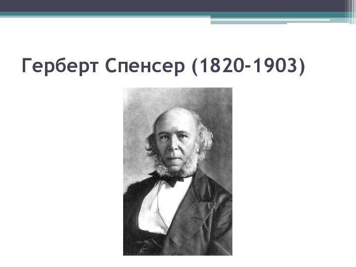 Герберт Спенсер (1820-1903)