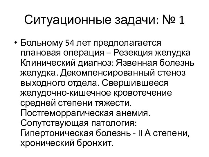 Ситуационные задачи: № 1Больному 54 лет предполагается плановая операция – Резекция желудка