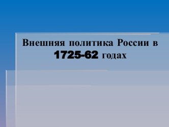 Внешняя политика России в 1725-62 годах