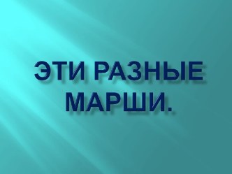 Эти разные марши