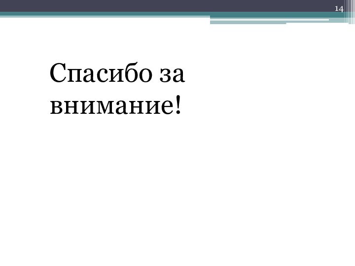 Спасибо за внимание!