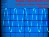 Форма и характеристики электрических сигналов. Анализ.