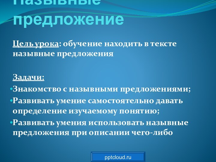 Назывные предложениеЦель урока: обучение находить в тексте назывные предложенияЗадачи:Знакомство с назывными предложениями;Развивать