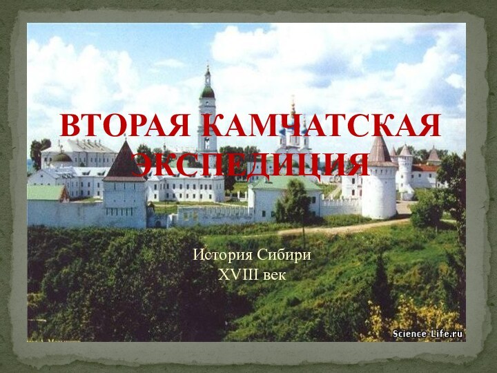 История Сибири XVIII векВТОРАЯ КАМЧАТСКАЯ ЭКСПЕДИЦИЯ