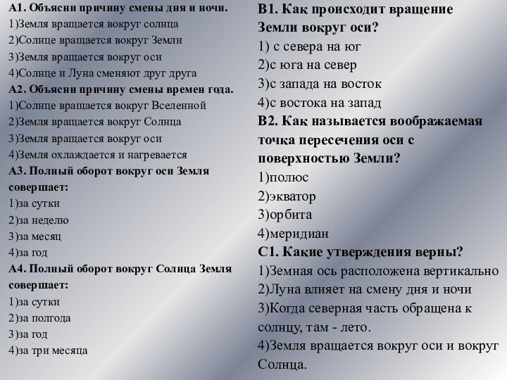 А1. Объясни причину смены дня и ночи.1)Земля вращается вокруг солнца2)Солнце вращается вокруг